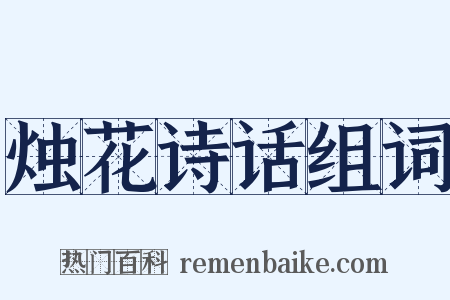 烛花诗话组词是什么意思的图片